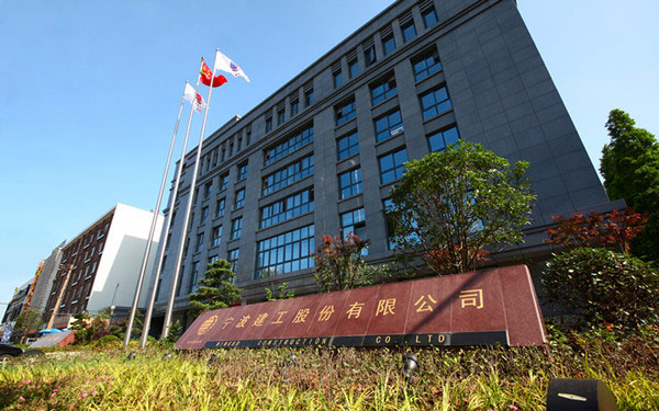 通道宁波建工股份有限公司